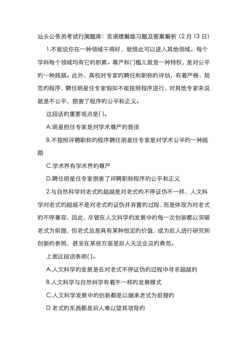 2023年汕头公务员考试行测题库言语理解练习题及答案解析2月13日