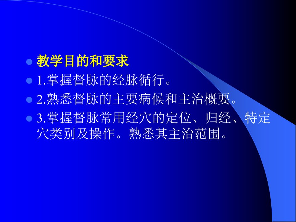 教学目的和要求掌握督脉的经脉循行熟悉督脉的主要病