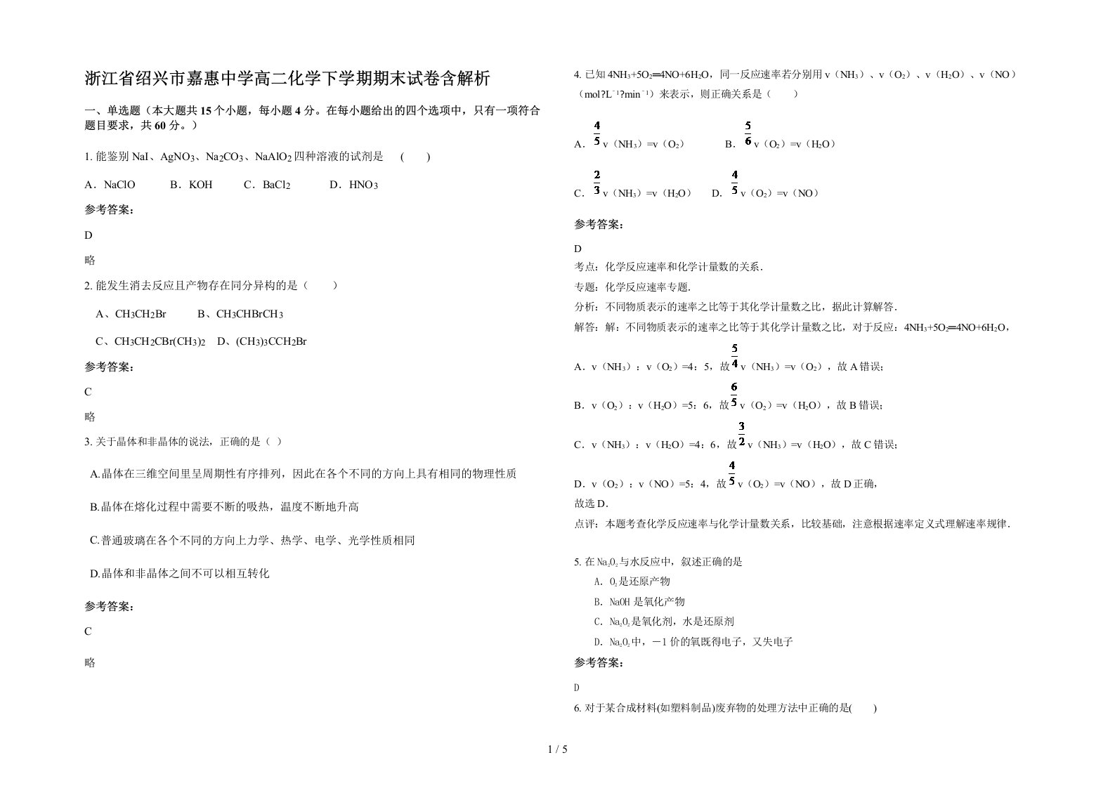 浙江省绍兴市嘉惠中学高二化学下学期期末试卷含解析