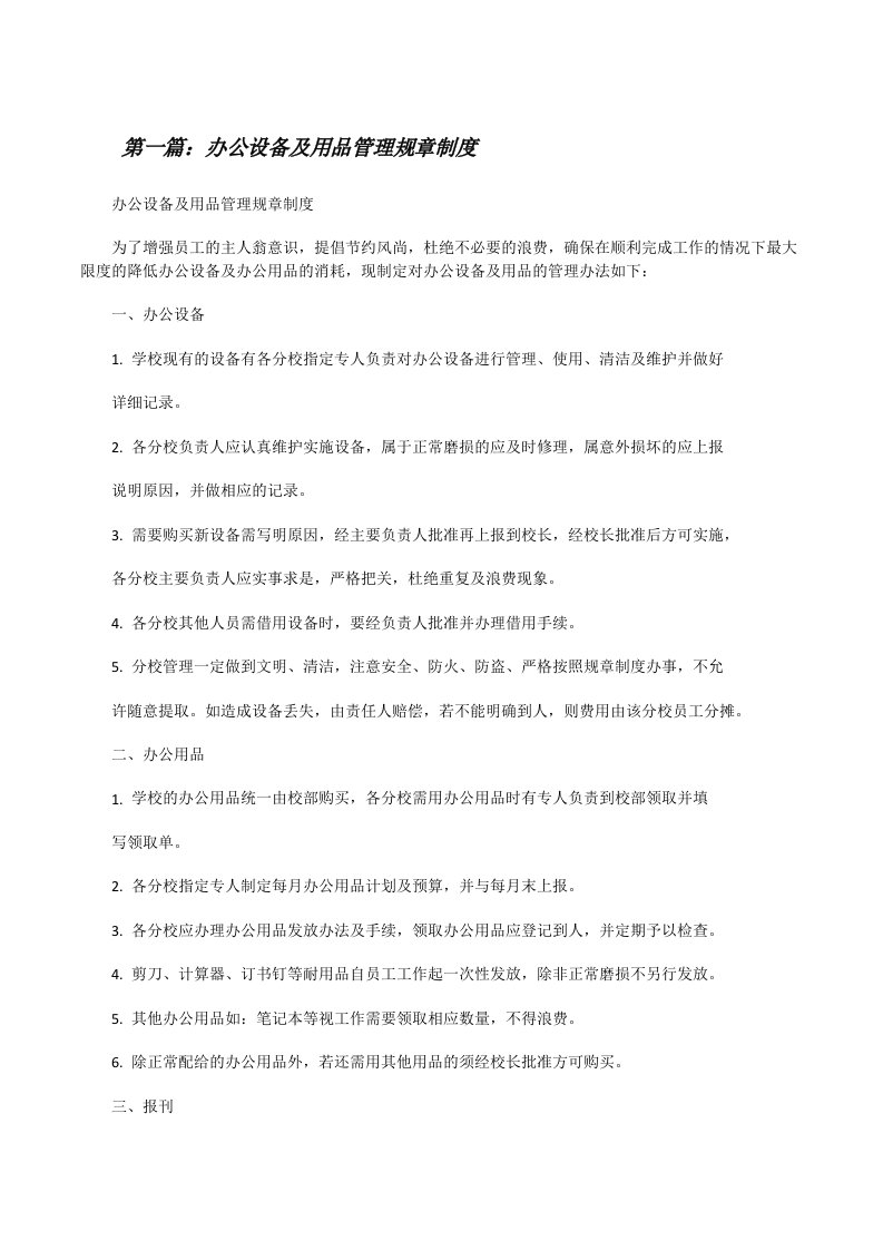 办公设备及用品管理规章制度[修改版]