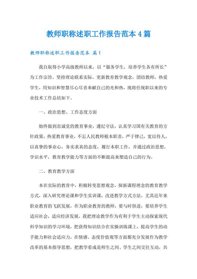 教师职称述职工作报告范本4篇