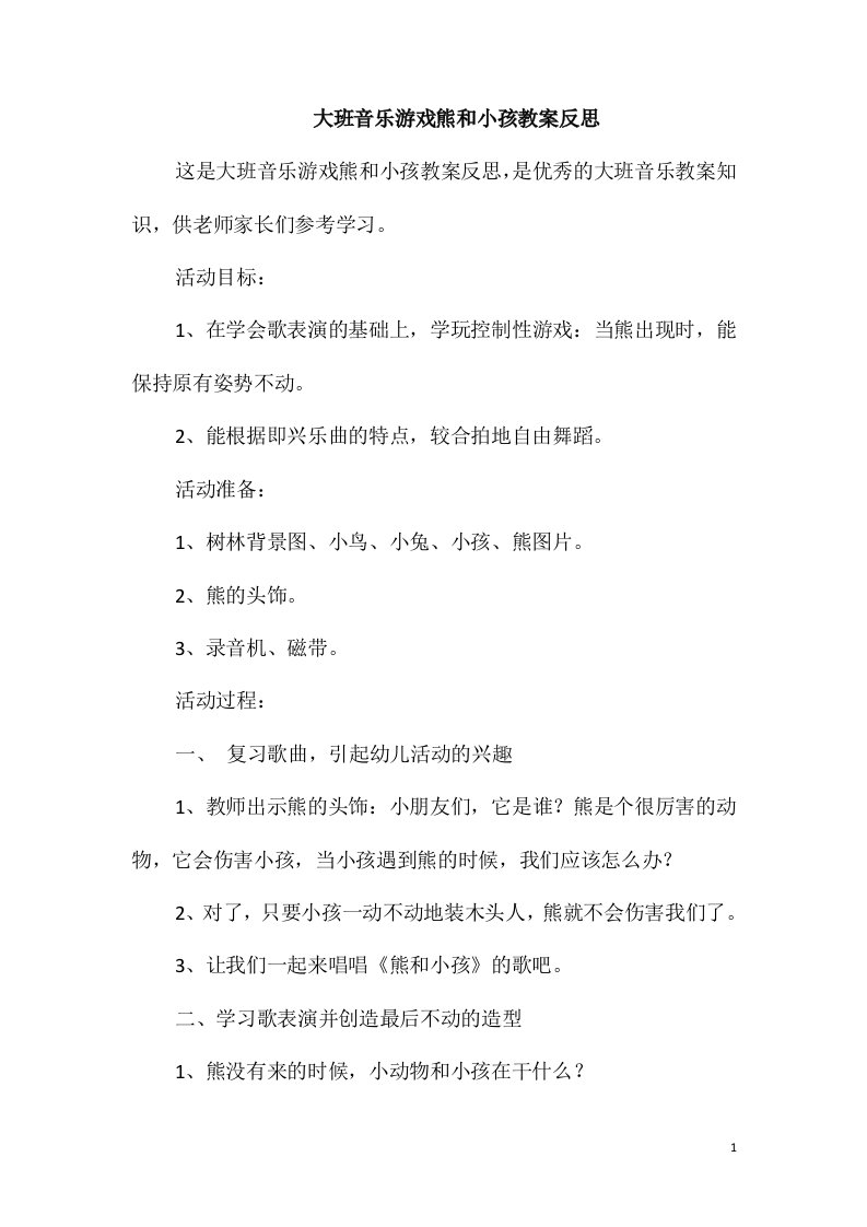 大班音乐游戏熊和小孩教案反思