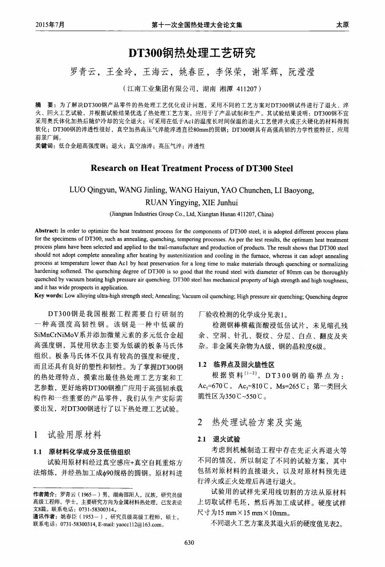 DT300钢热处理工艺研究