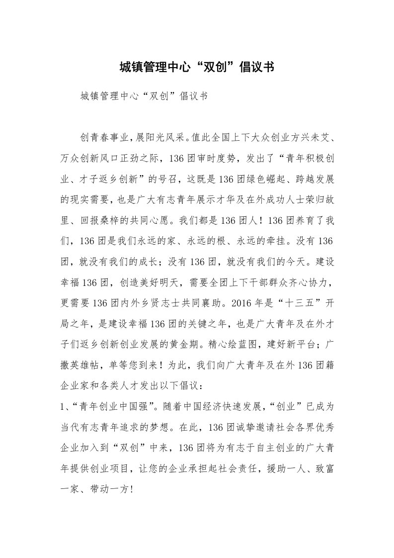 城镇管理中心“双创”倡议书