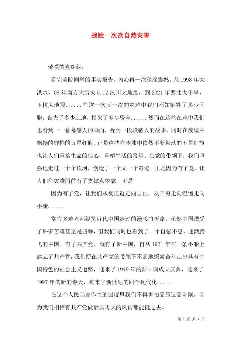 战胜一次次自然灾害