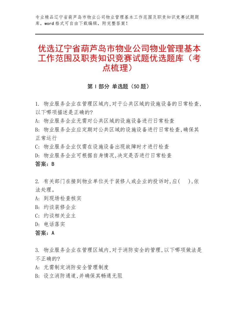 优选辽宁省葫芦岛市物业公司物业管理基本工作范围及职责知识竞赛试题优选题库（考点梳理）