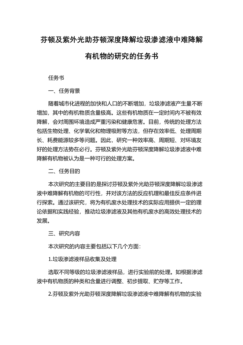 芬顿及紫外光助芬顿深度降解垃圾渗滤液中难降解有机物的研究的任务书