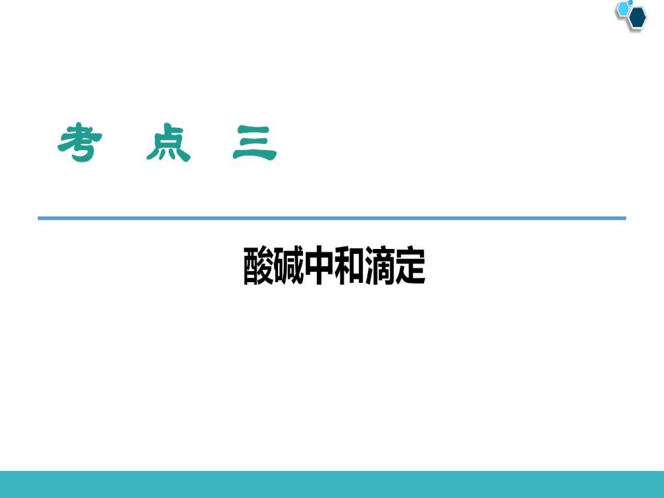 酸碱中和滴定、滴定曲线的分析方法