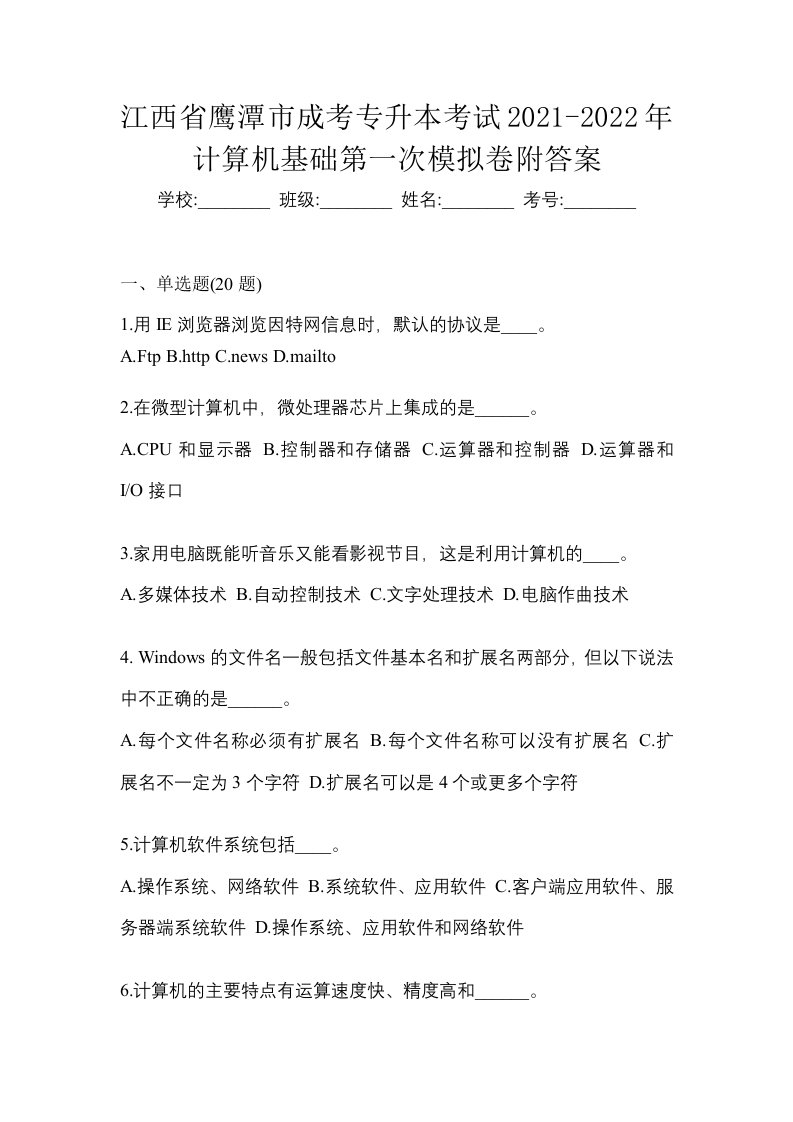 江西省鹰潭市成考专升本考试2021-2022年计算机基础第一次模拟卷附答案