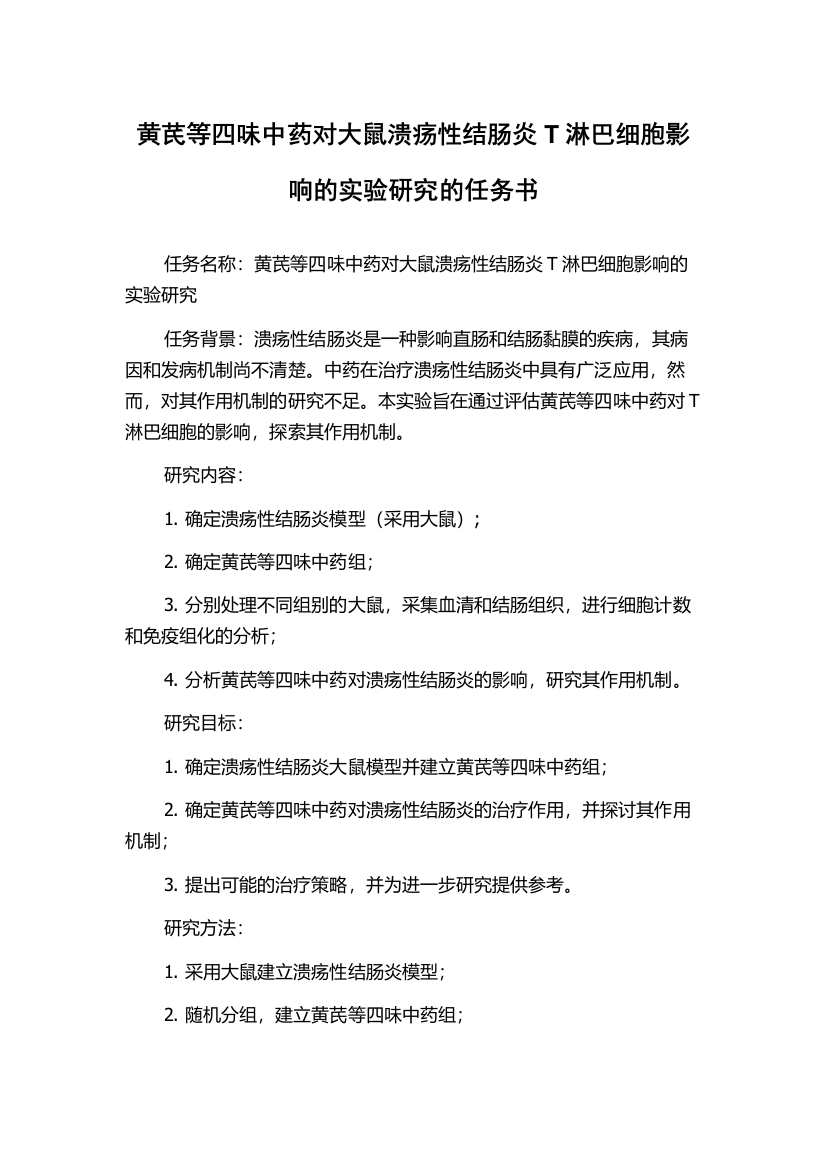 黄芪等四味中药对大鼠溃疡性结肠炎T淋巴细胞影响的实验研究的任务书