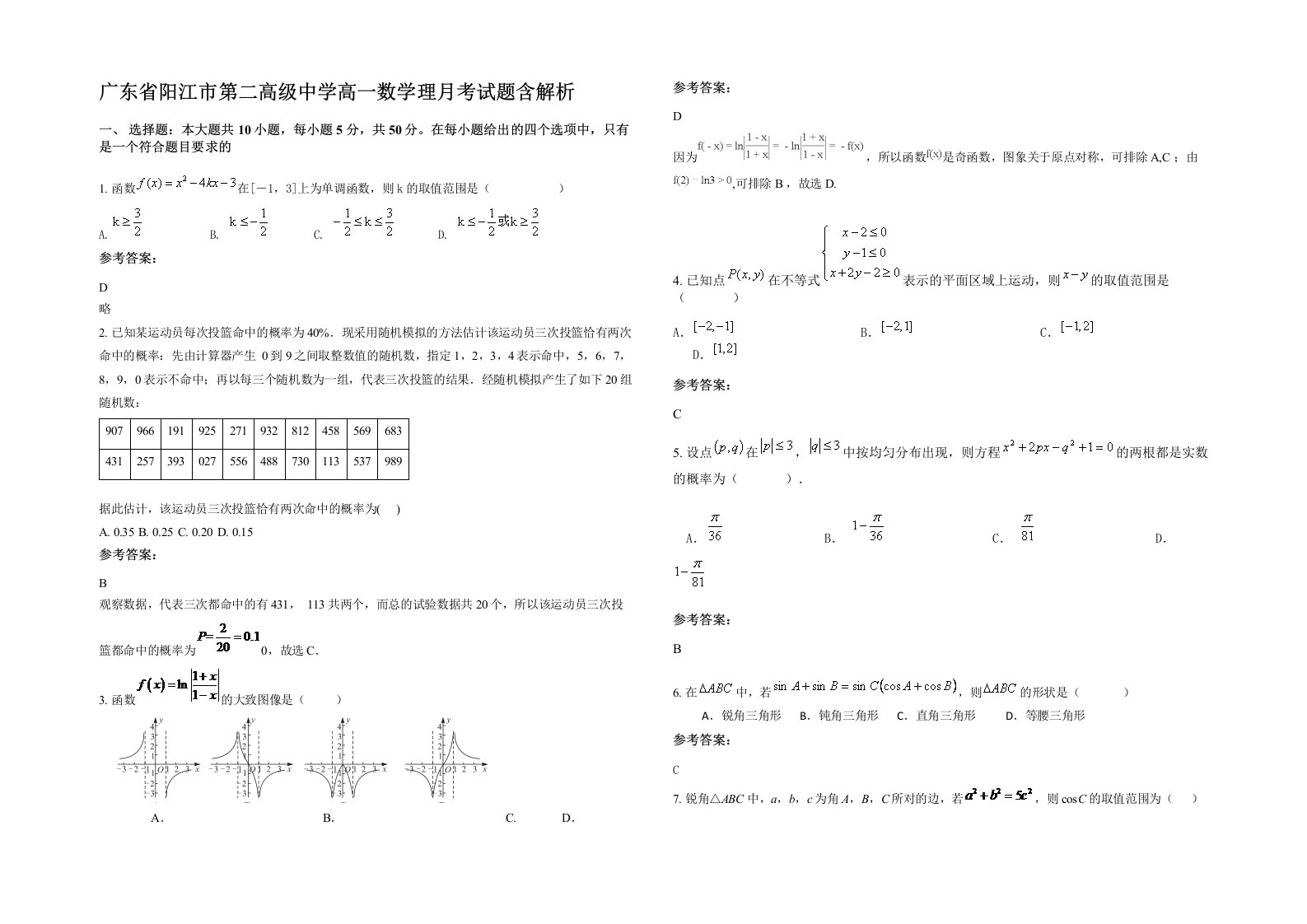 广东省阳江市第二高级中学高一数学理月考试题含解析