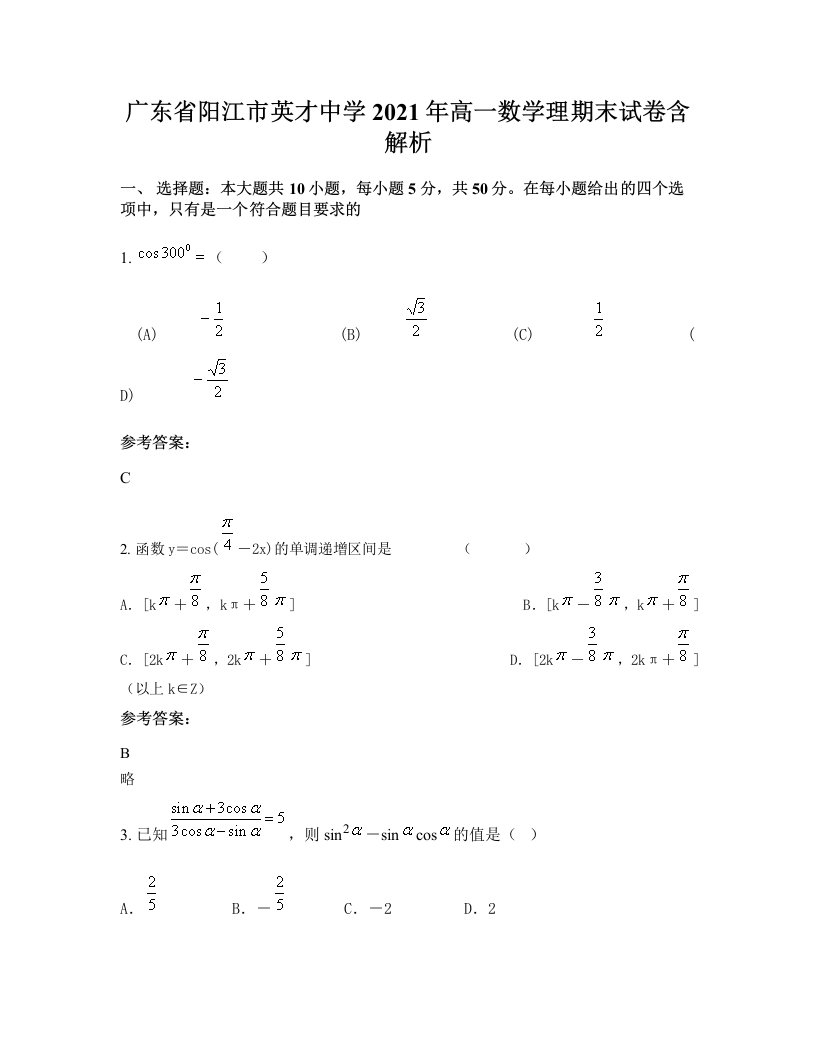 广东省阳江市英才中学2021年高一数学理期末试卷含解析