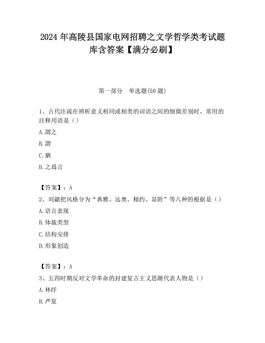 2024年高陵县国家电网招聘之文学哲学类考试题库含答案【满分必刷】