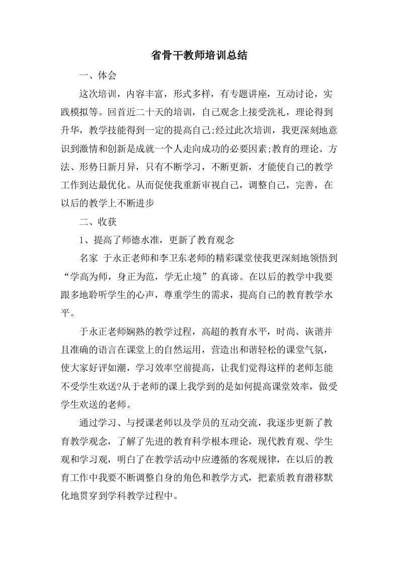 省骨干教师培训总结