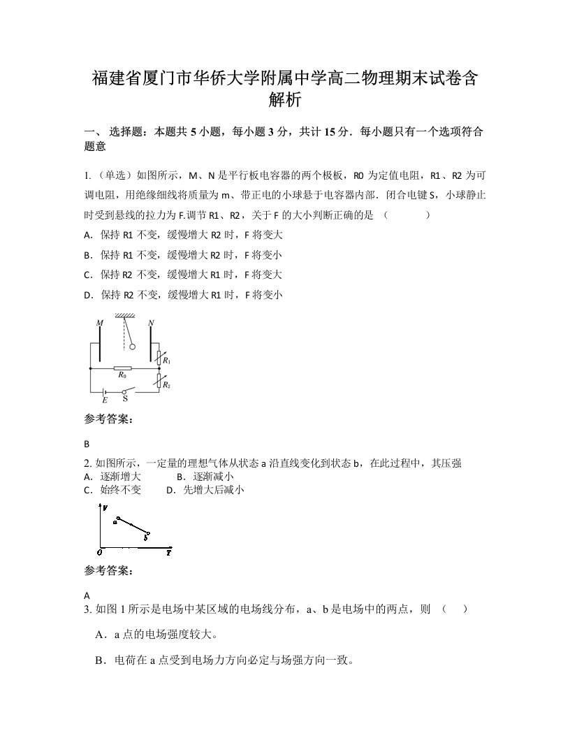 福建省厦门市华侨大学附属中学高二物理期末试卷含解析