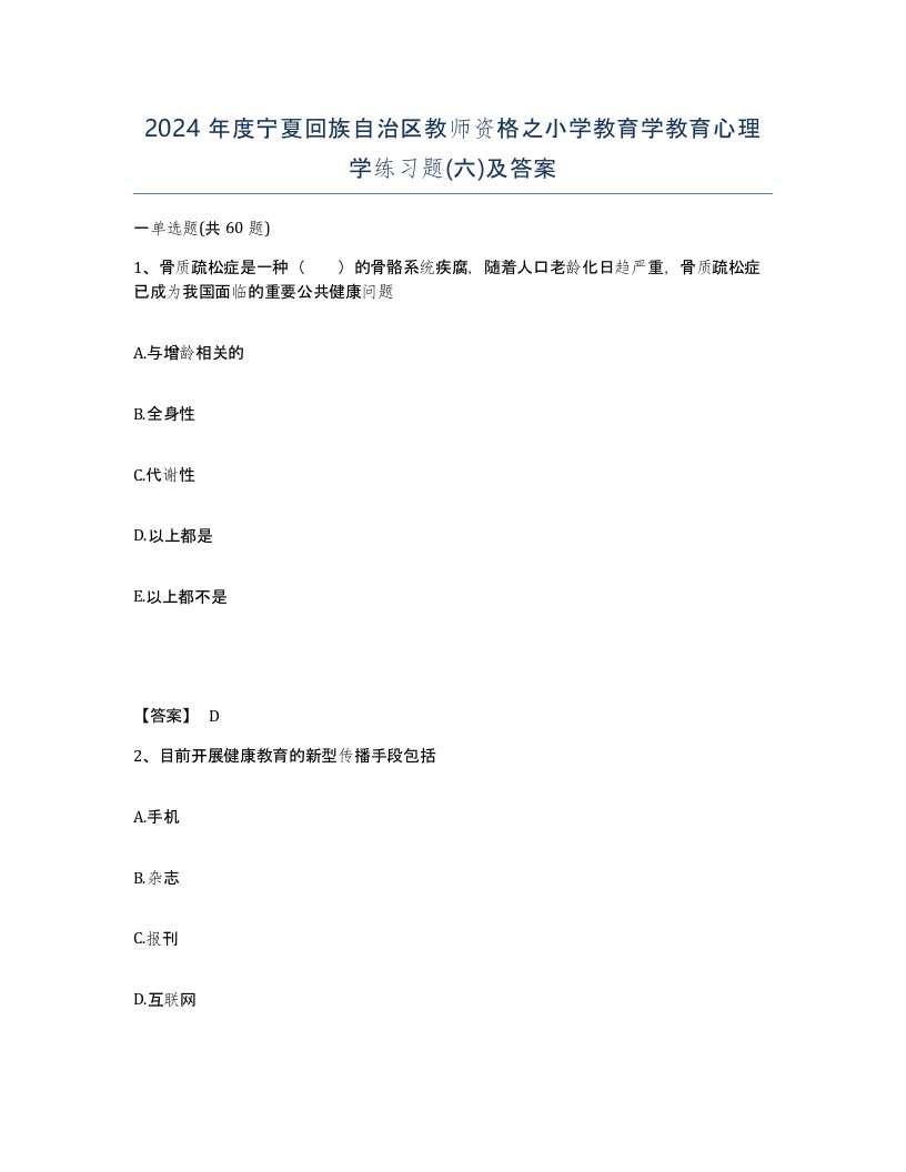 2024年度宁夏回族自治区教师资格之小学教育学教育心理学练习题六及答案