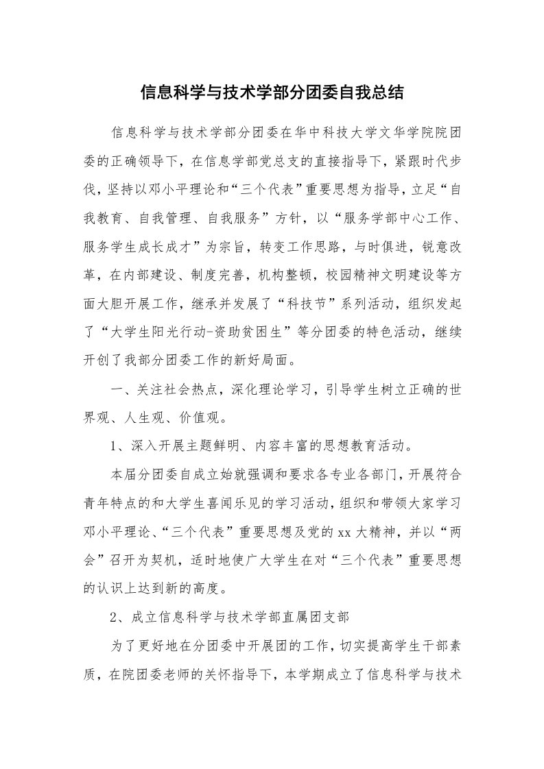 工作总结_138875_信息科学与技术学部分团委自我总结