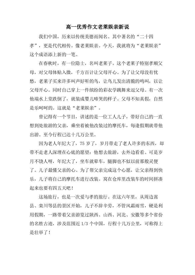 高一作文老莱娱亲新说