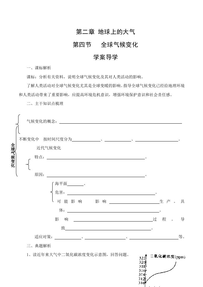 人教版地理必修1全球气候变化(学案)