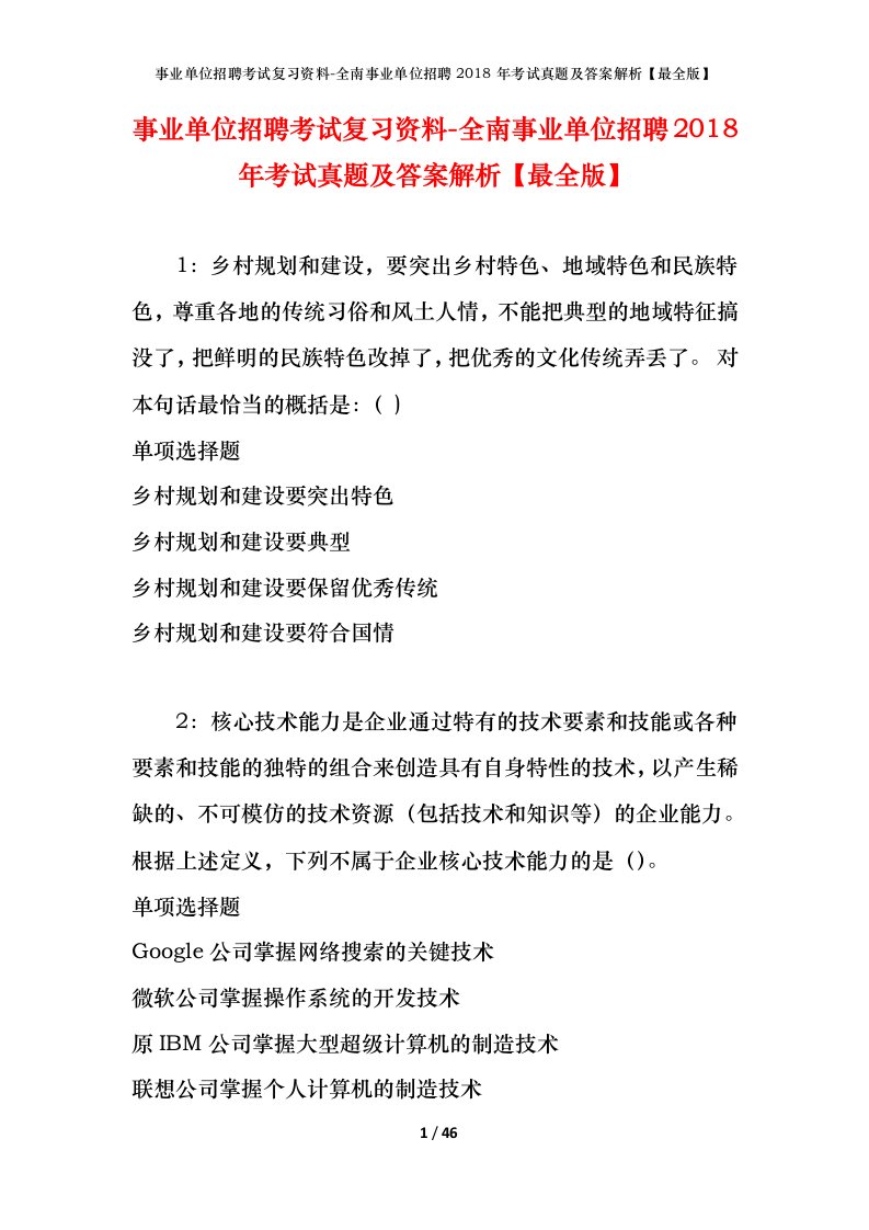 事业单位招聘考试复习资料-全南事业单位招聘2018年考试真题及答案解析最全版