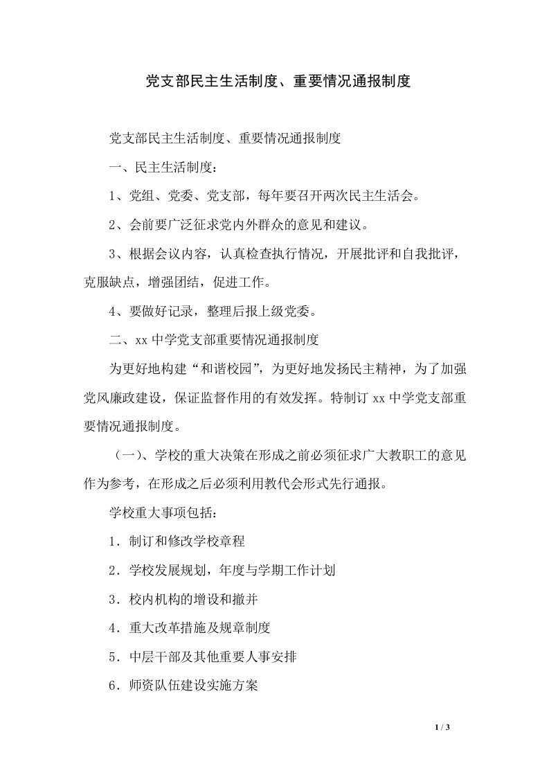 党支部民主生活制度、重要情况通报制度