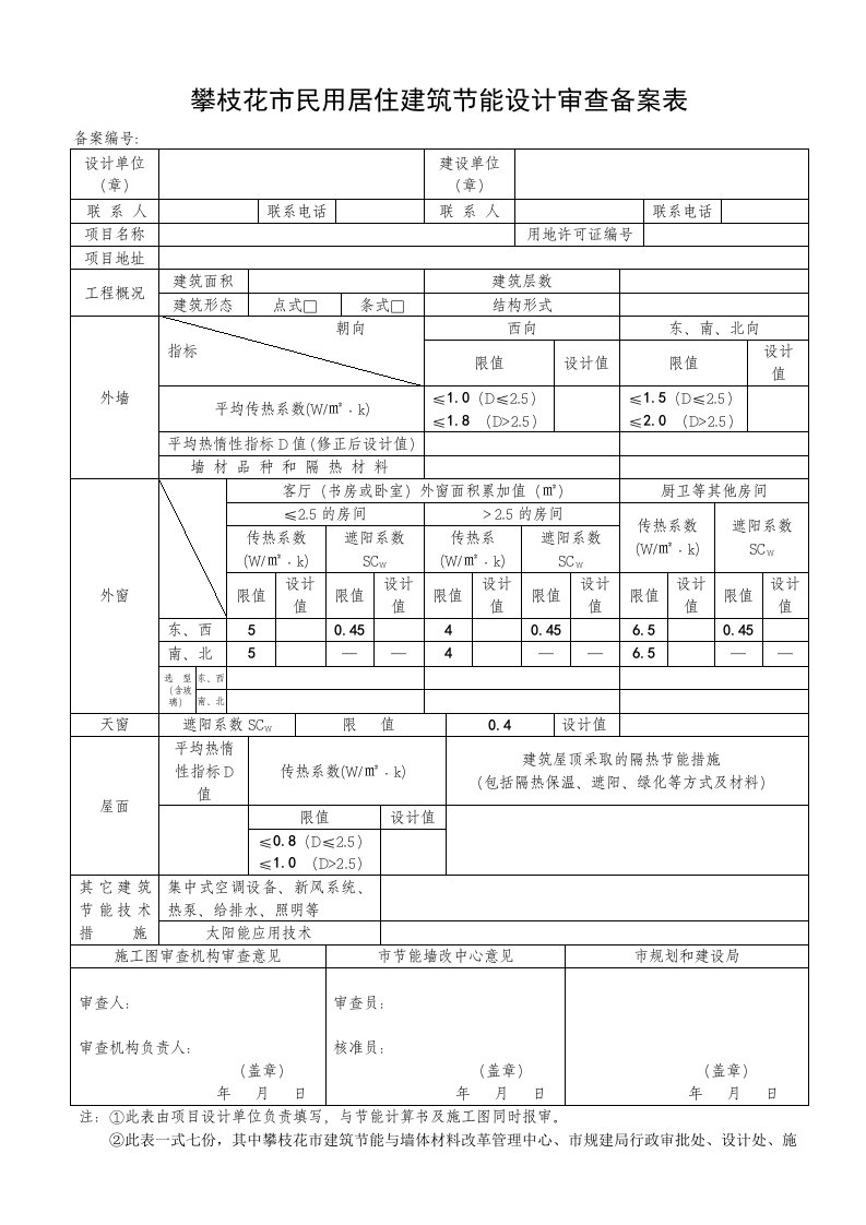 [点击直接下载]攀枝花市居住建筑节能设计审查备案表-攀