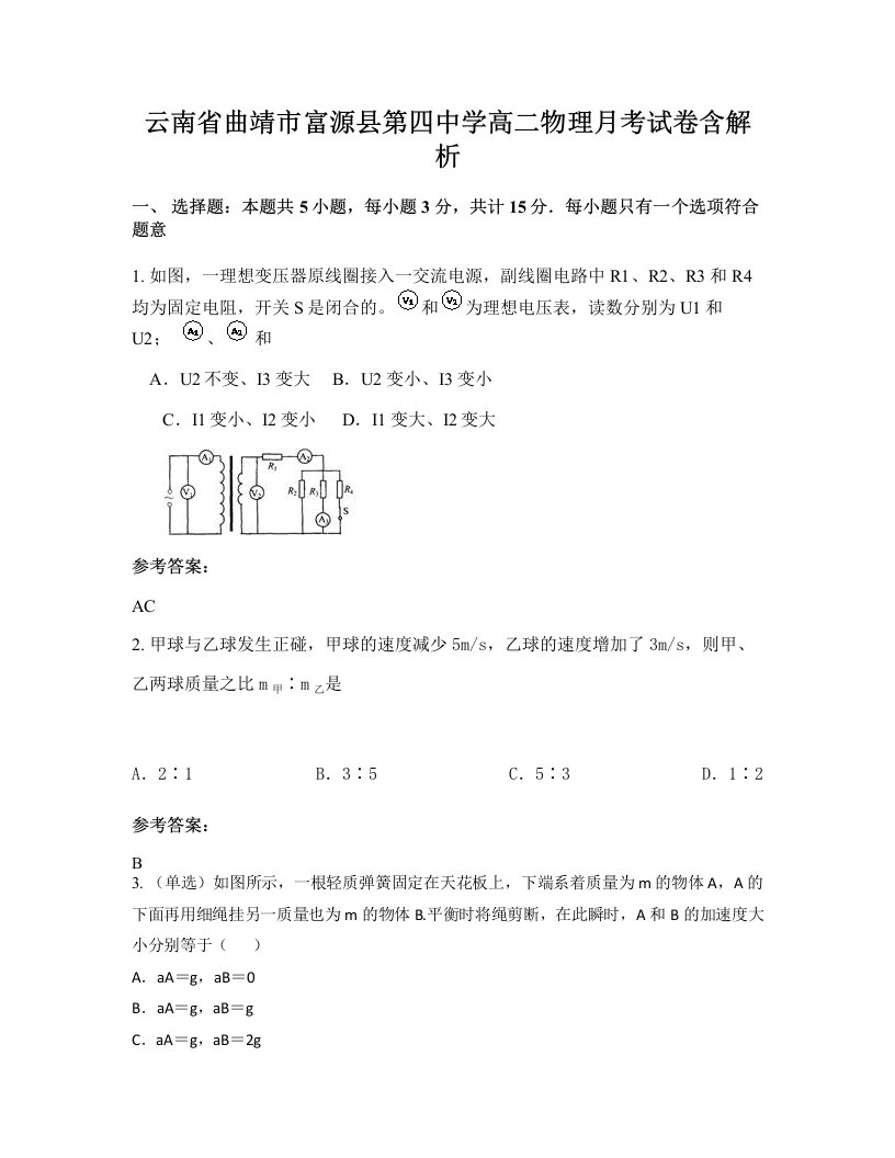 云南省曲靖市富源县第四中学高二物理月考试卷含解析