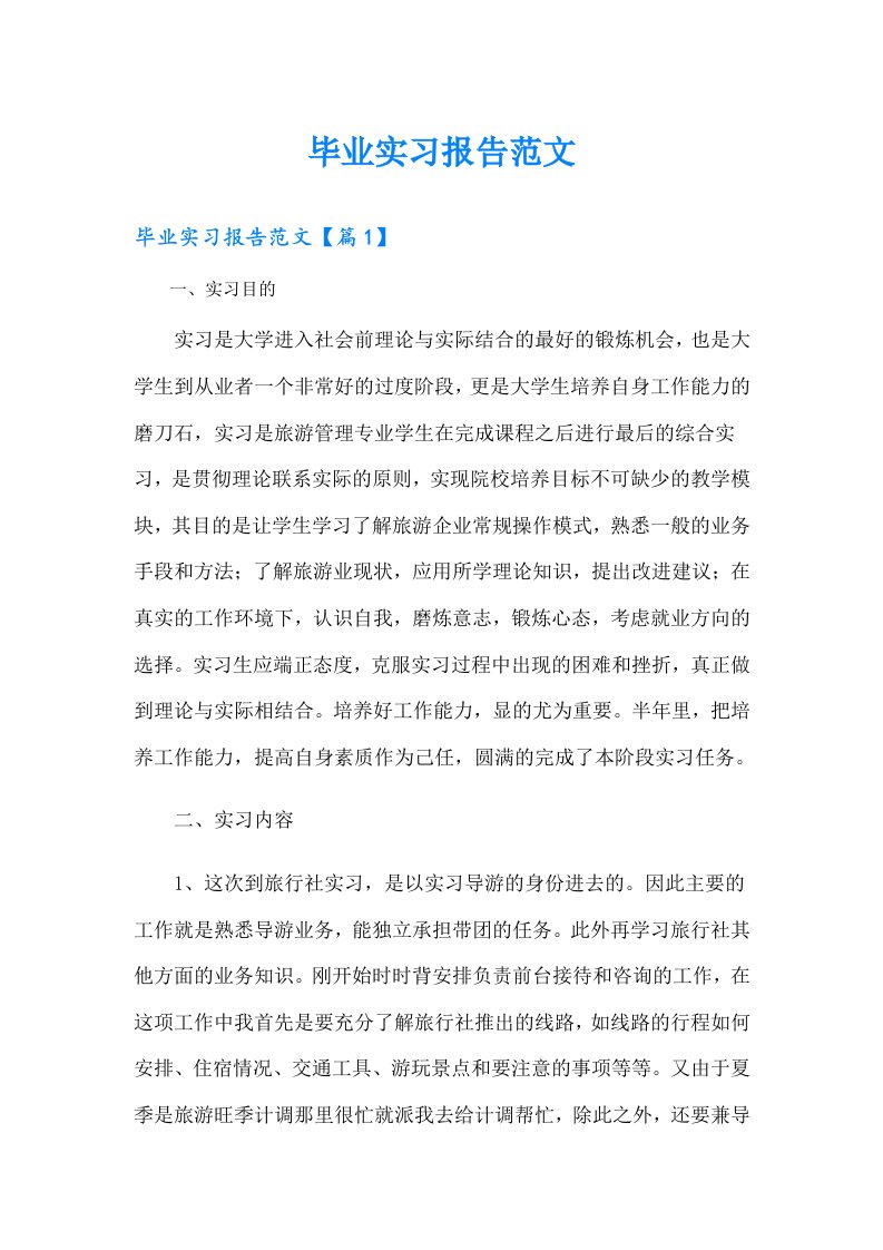 毕业实习报告范文【精选】