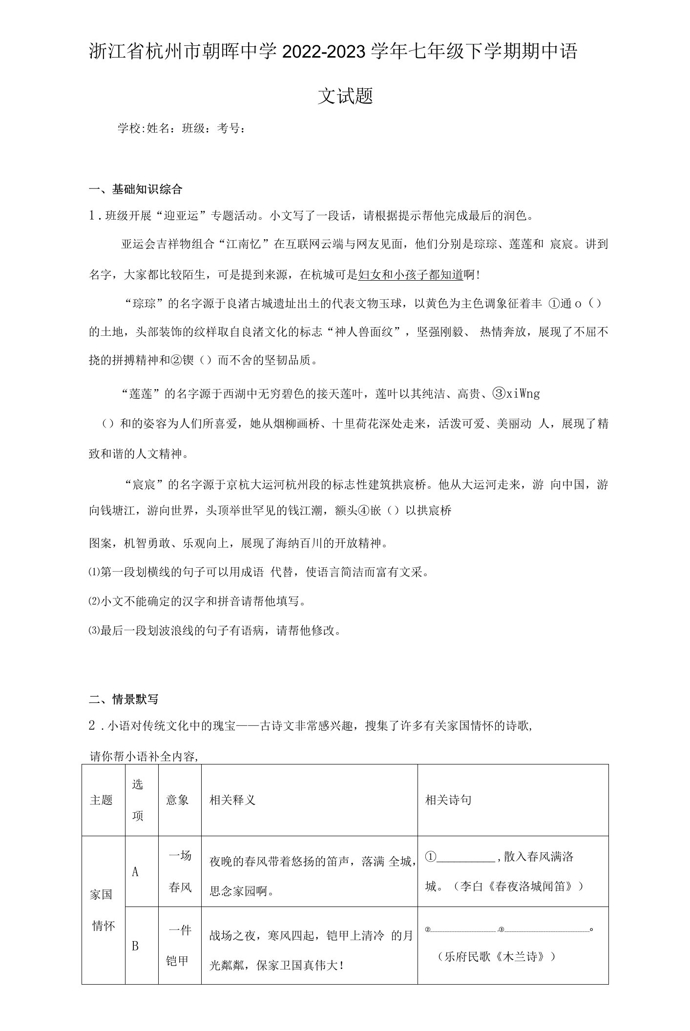 浙江省杭州市朝晖中学2022-2023学年七年级下学期期中语文试题（含答案解析）