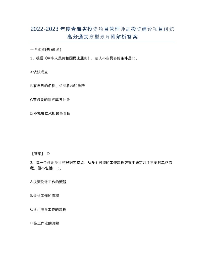 2022-2023年度青海省投资项目管理师之投资建设项目组织高分通关题型题库附解析答案