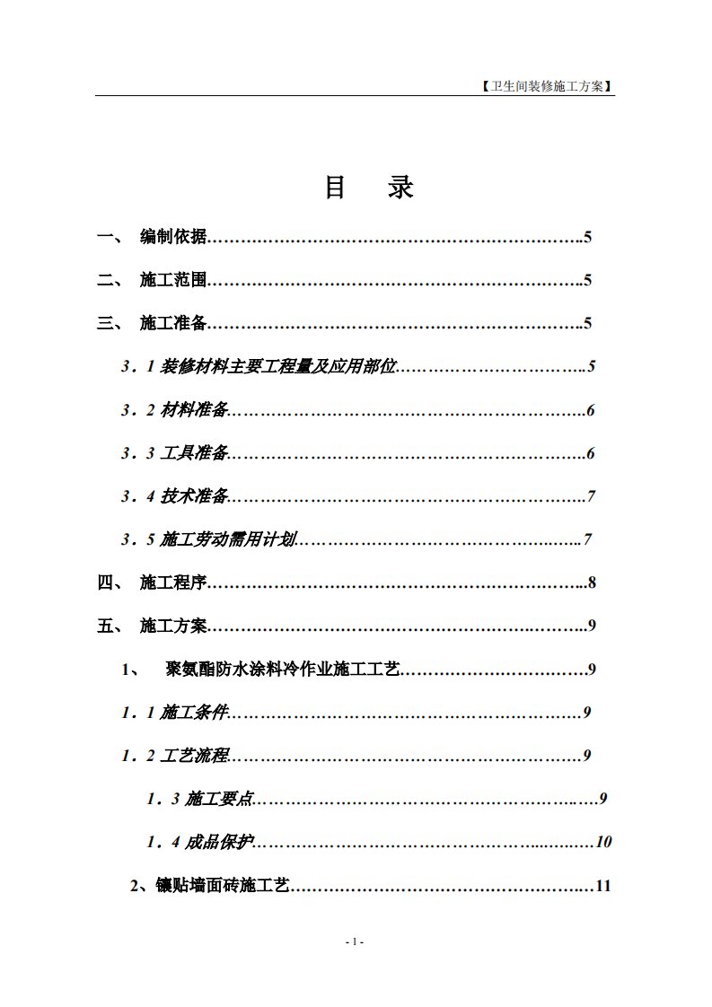 室内卫生间装修施工方案