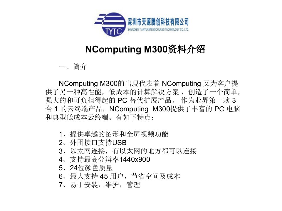 NComputing+M300具体介绍