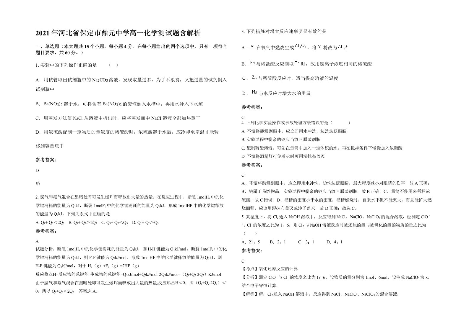 2021年河北省保定市鼎元中学高一化学测试题含解析