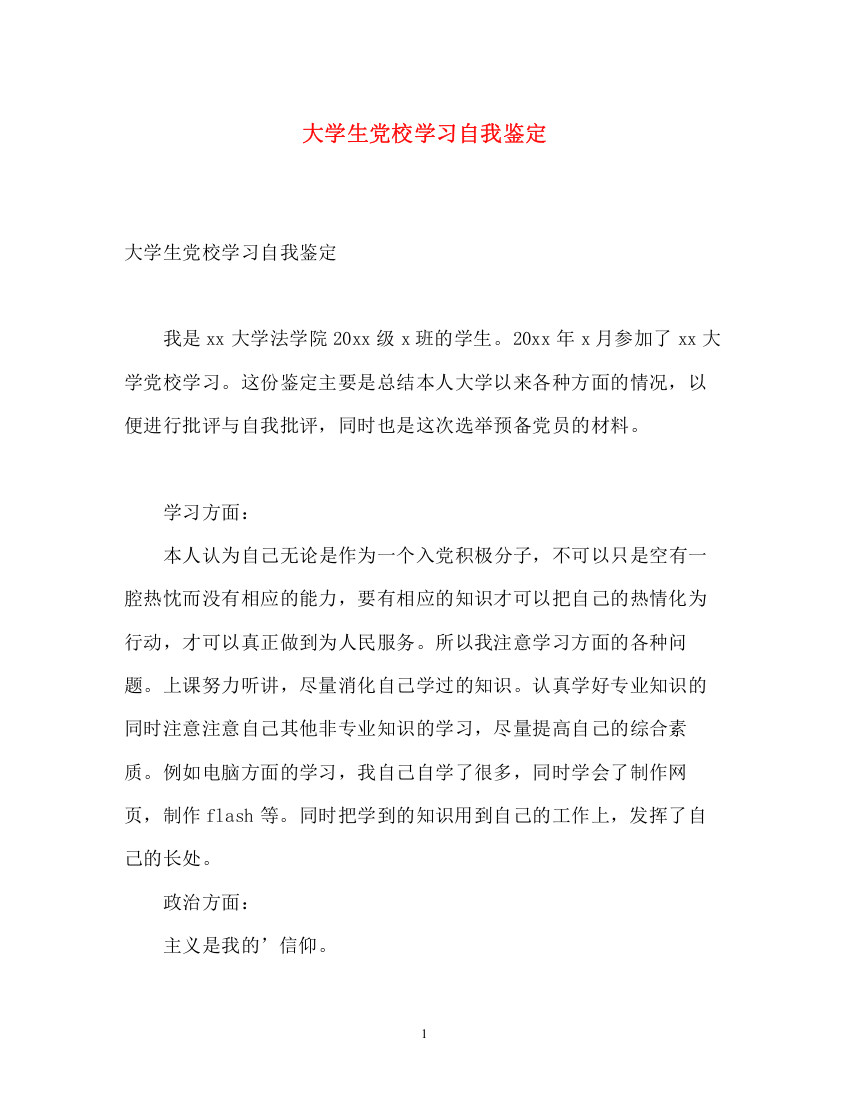 精编之大学生党校学习自我鉴定2)