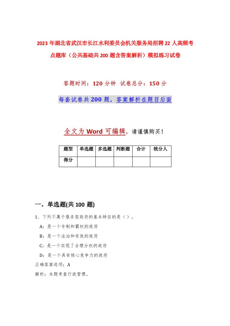 2023年湖北省武汉市长江水利委员会机关服务局招聘22人高频考点题库公共基础共200题含答案解析模拟练习试卷