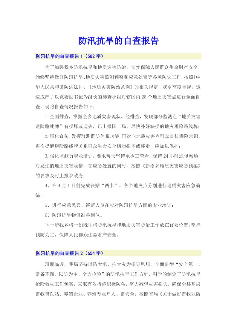 防汛抗旱的自查报告