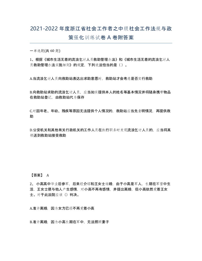 2021-2022年度浙江省社会工作者之中级社会工作法规与政策强化训练试卷A卷附答案