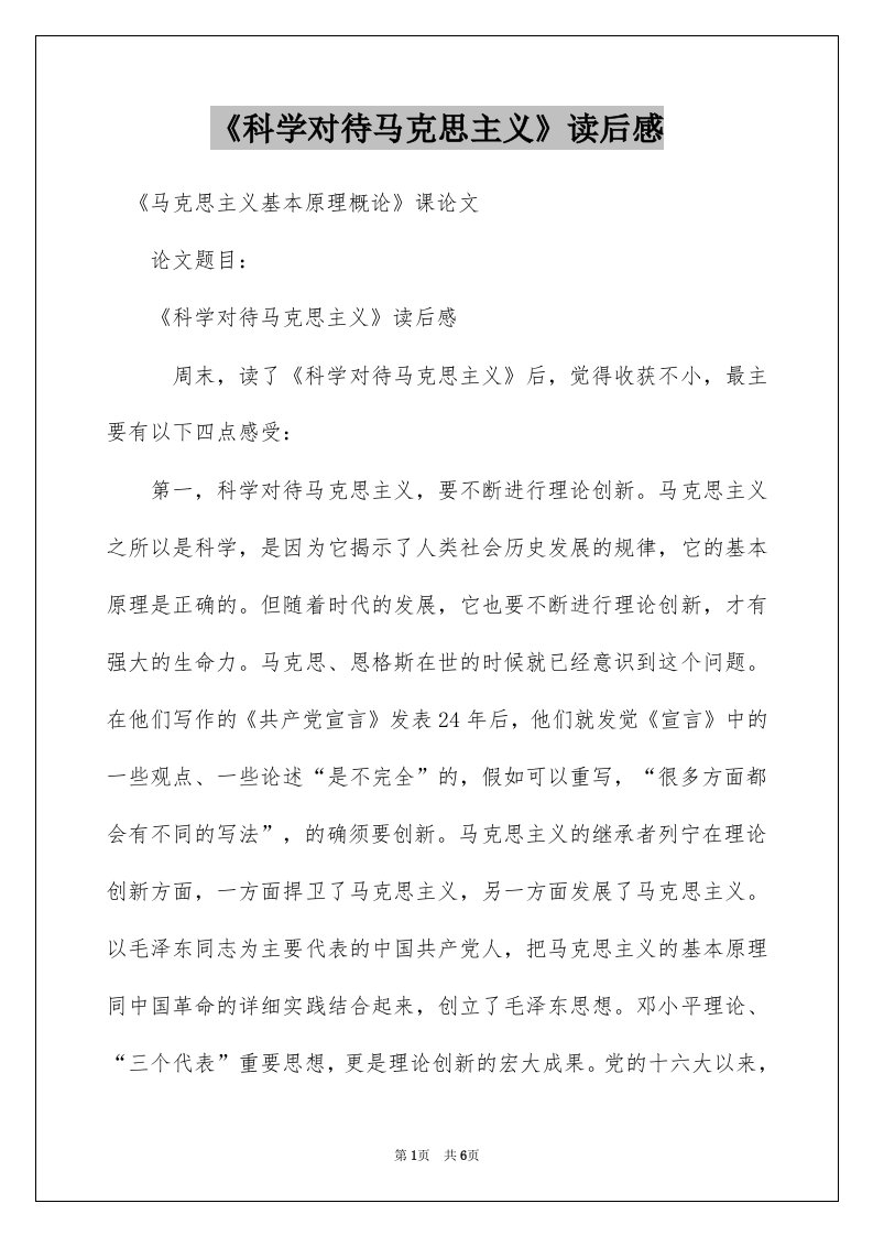 《科学对待马克思主义》读后感