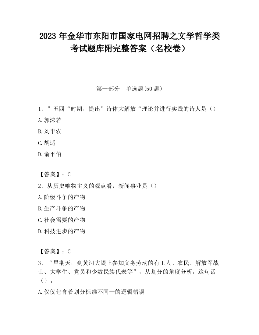 2023年金华市东阳市国家电网招聘之文学哲学类考试题库附完整答案（名校卷）