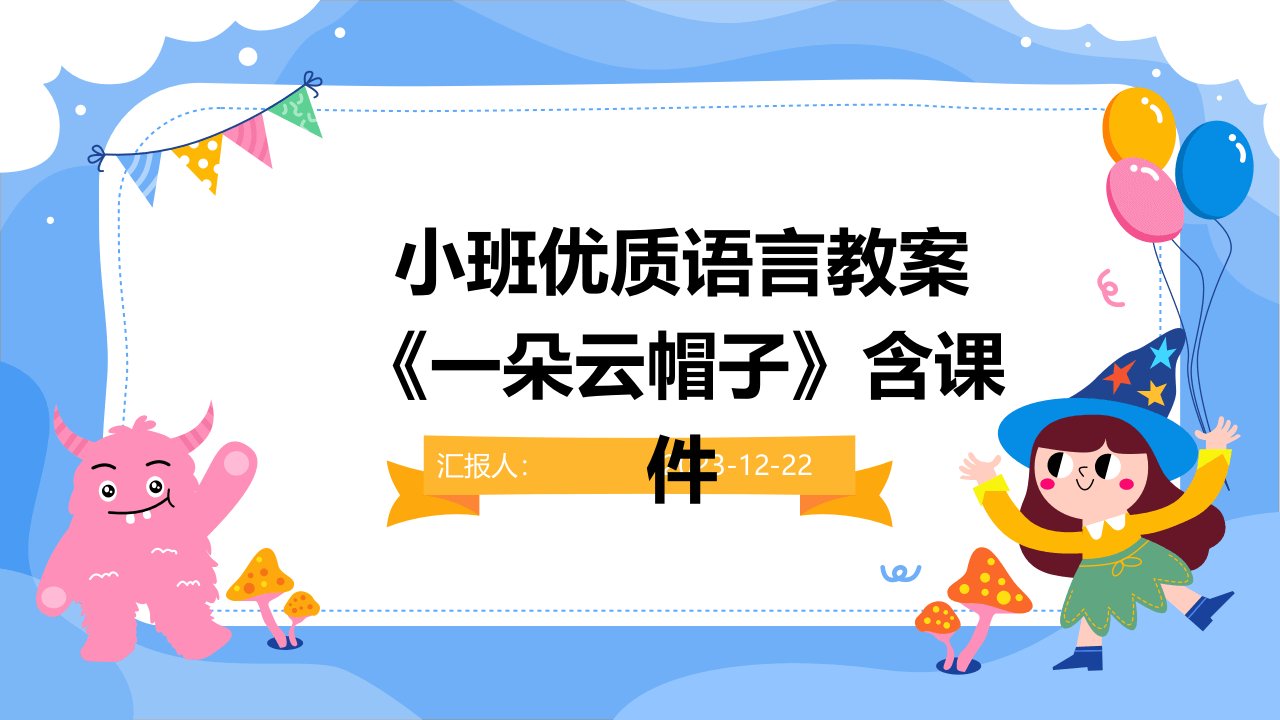 小班优质语言教案《一朵云帽子》含课件