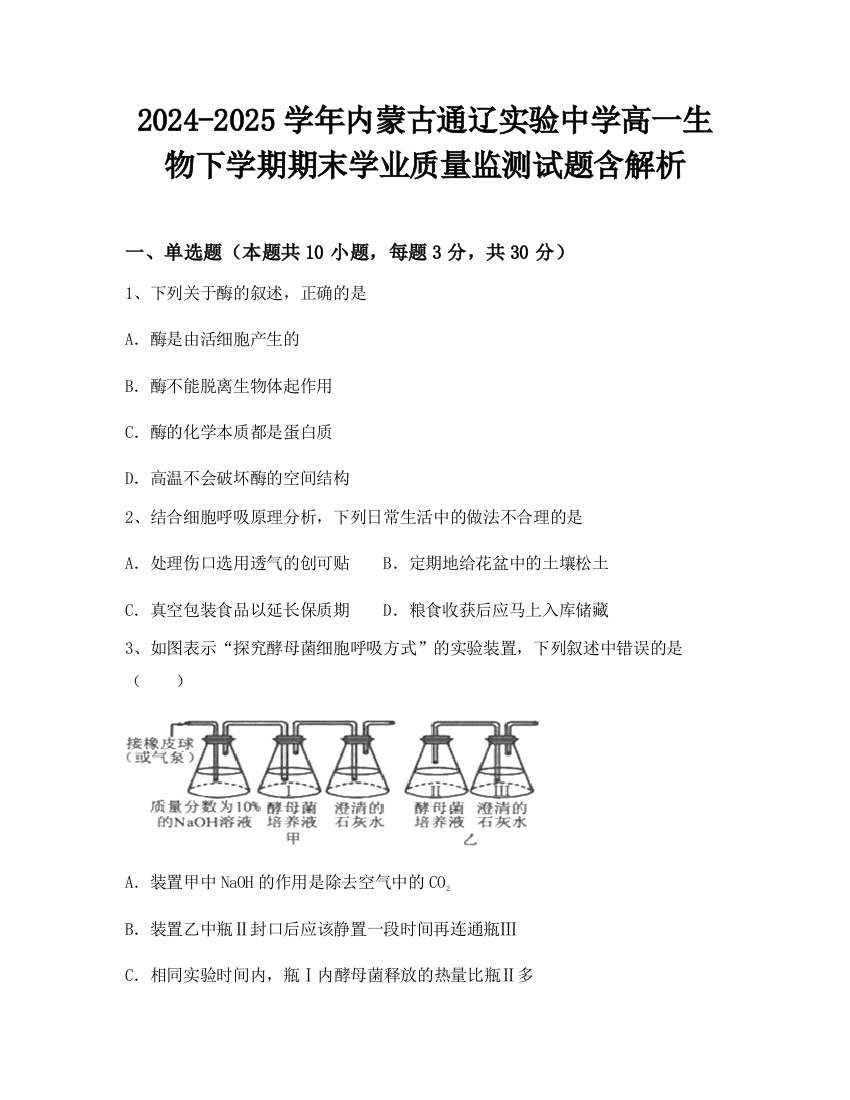 2024-2025学年内蒙古通辽实验中学高一生物下学期期末学业质量监测试题含解析