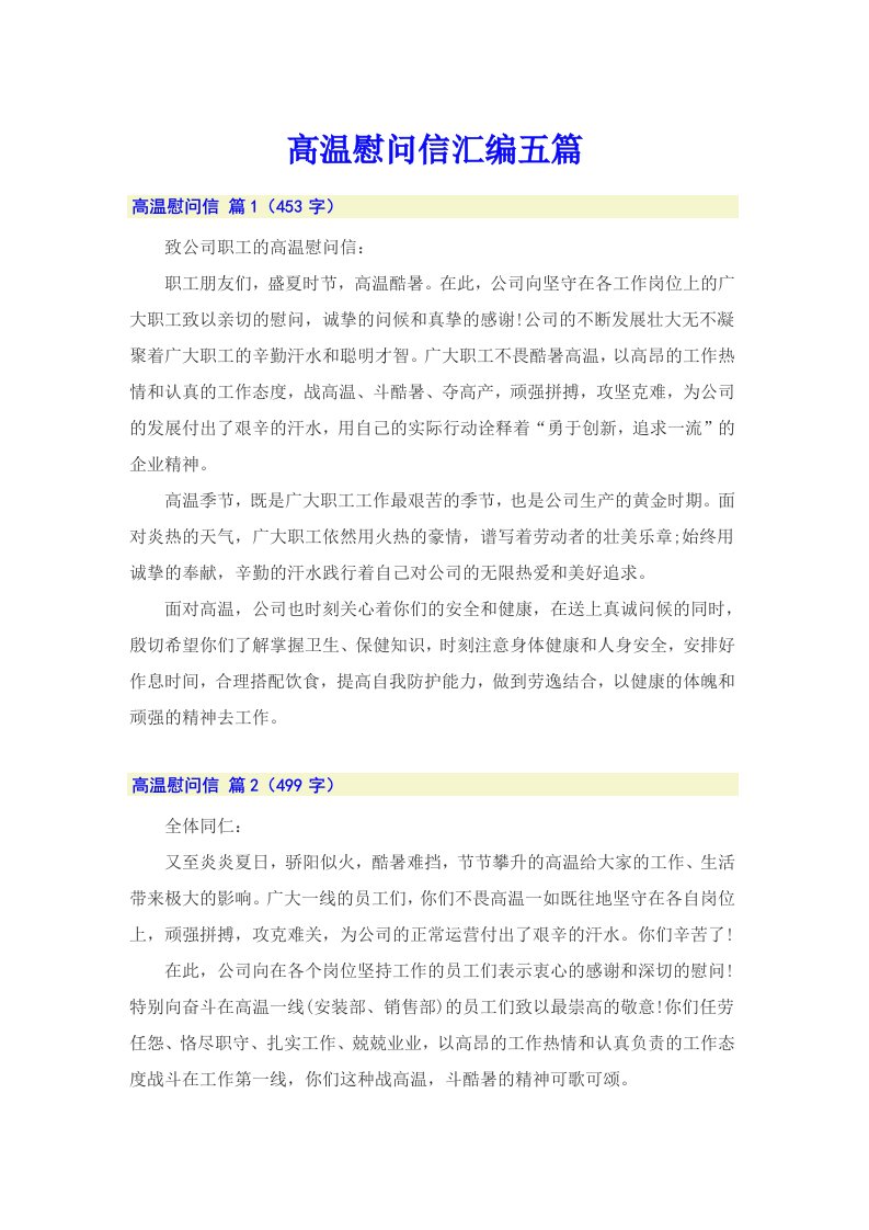 高温慰问信汇编五篇