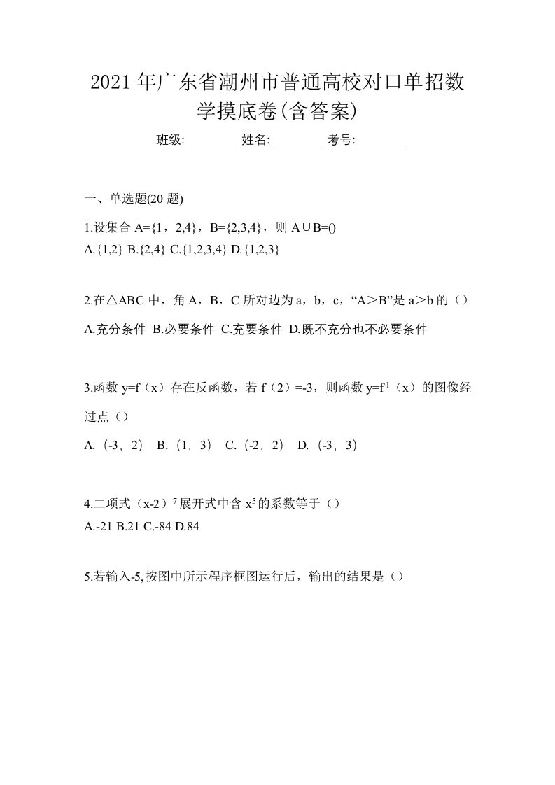 2021年广东省潮州市普通高校对口单招数学摸底卷含答案