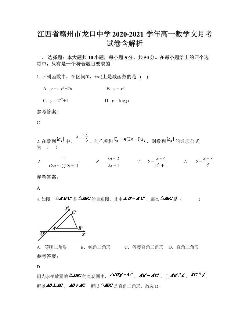 江西省赣州市龙口中学2020-2021学年高一数学文月考试卷含解析