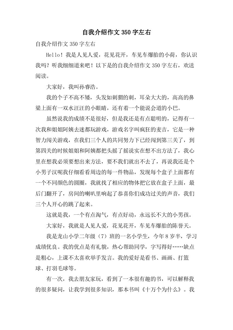 自我介绍作文350字左右