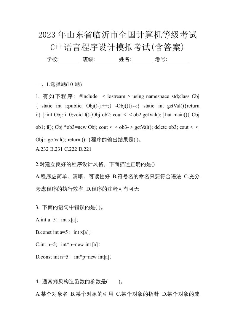 2023年山东省临沂市全国计算机等级考试C语言程序设计模拟考试含答案