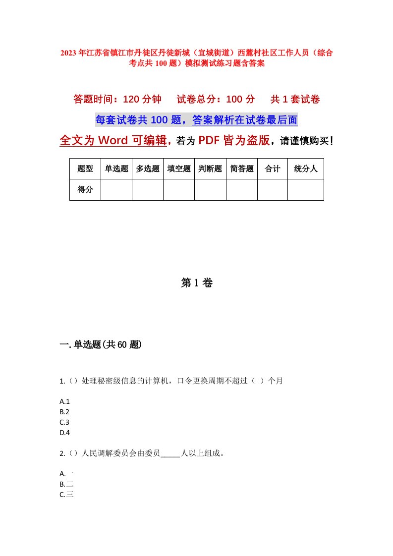 2023年江苏省镇江市丹徒区丹徒新城宜城街道西麓村社区工作人员综合考点共100题模拟测试练习题含答案