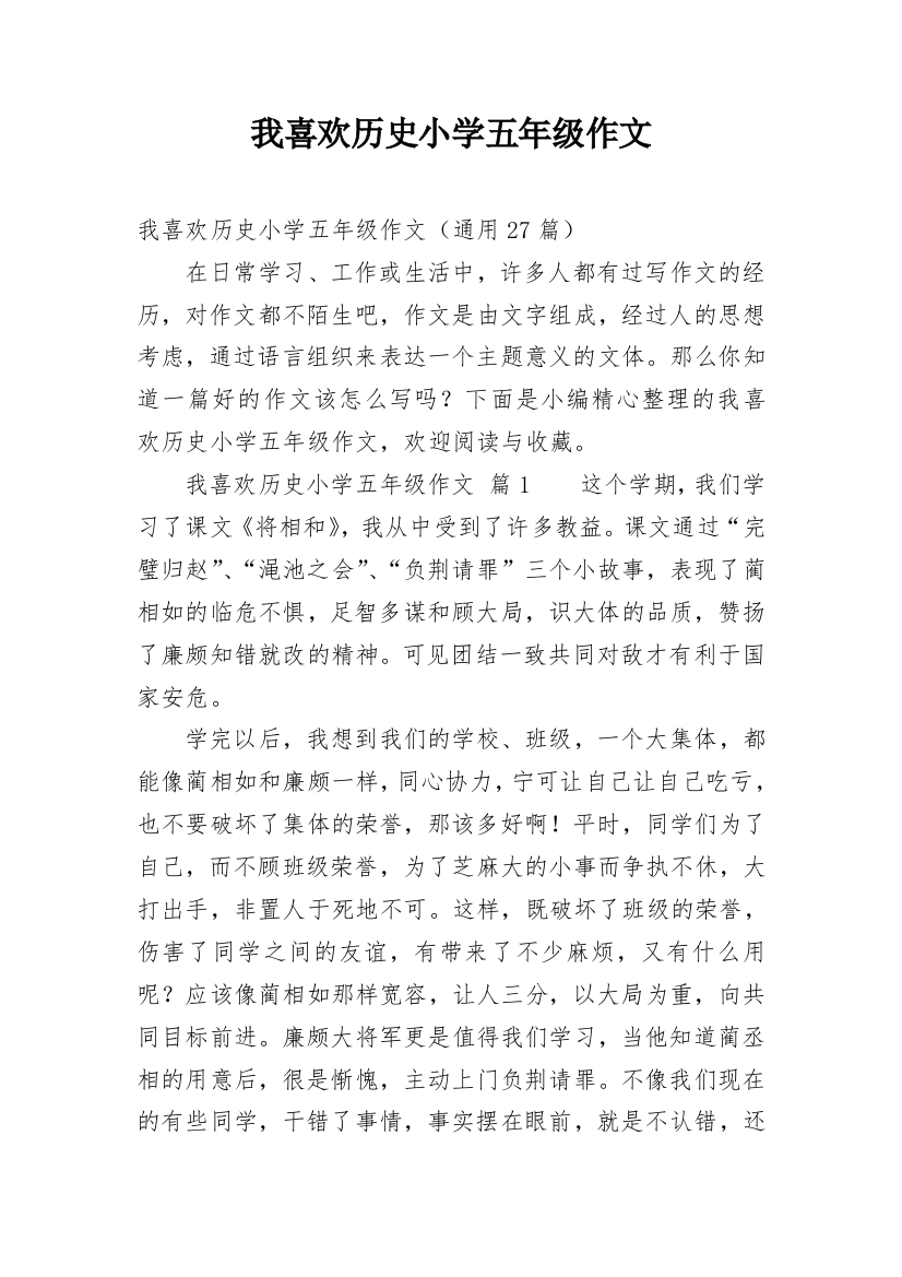 我喜欢历史小学五年级作文