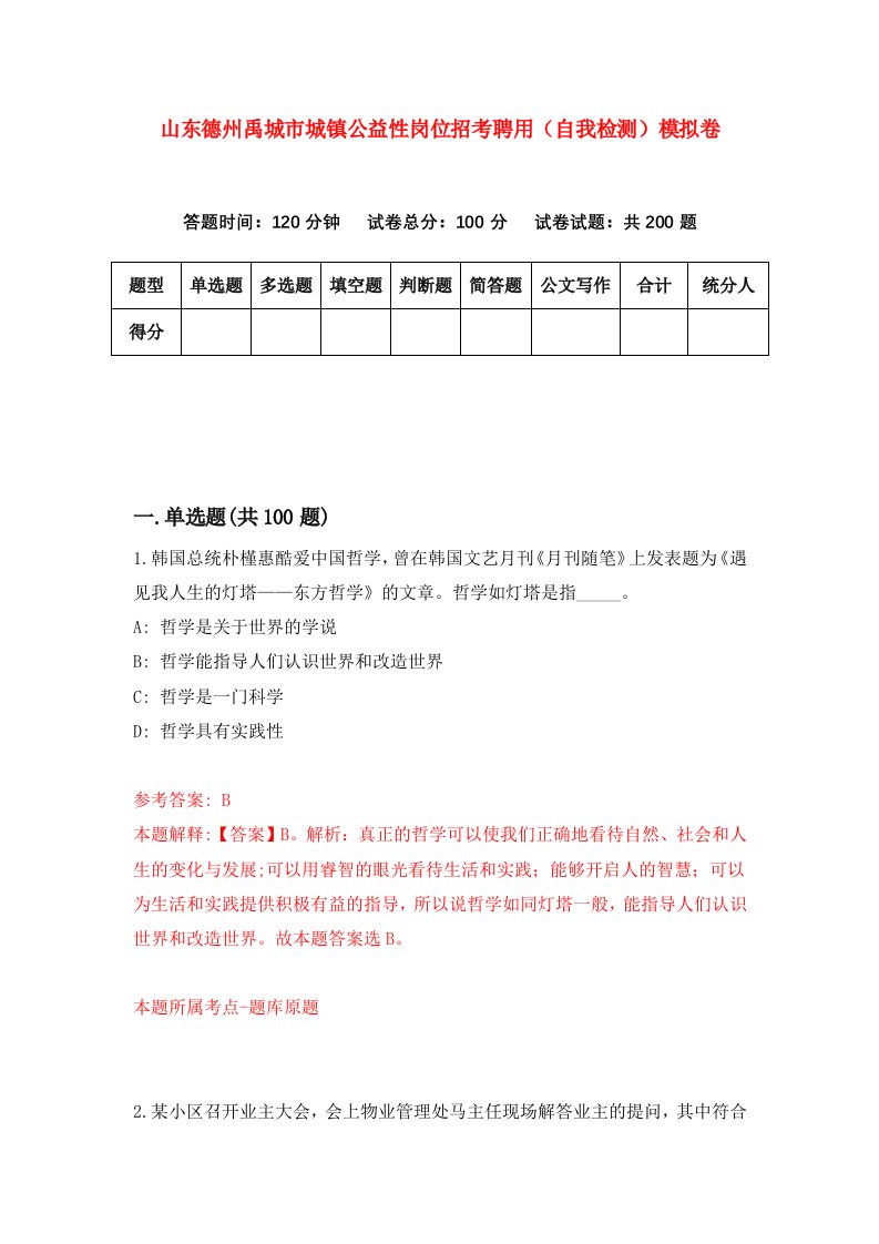 山东德州禹城市城镇公益性岗位招考聘用自我检测模拟卷第8次