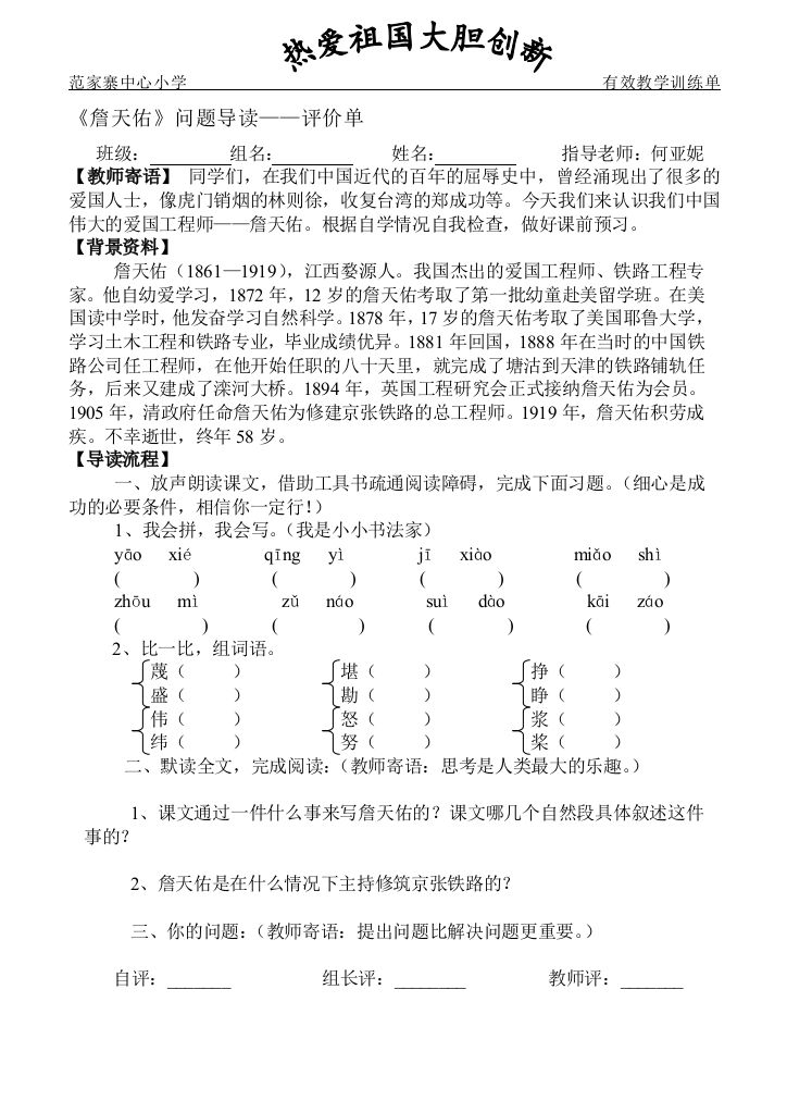 小学六年级语文詹天佑三单